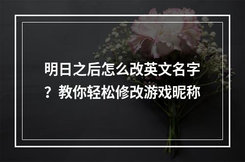 明日之后怎么改英文名字？教你轻松修改游戏昵称