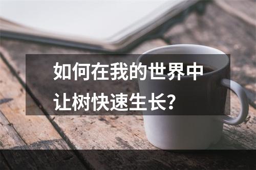 如何在我的世界中让树快速生长？