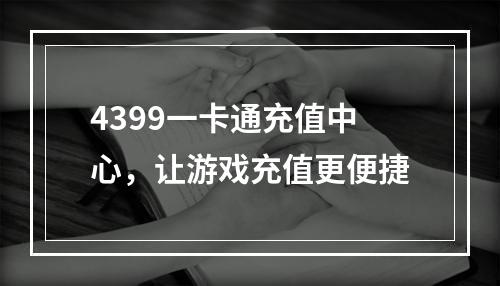 4399一卡通充值中心，让游戏充值更便捷