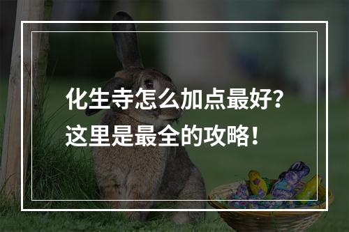 化生寺怎么加点最好？这里是最全的攻略！