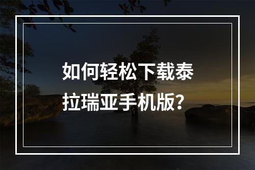 如何轻松下载泰拉瑞亚手机版？