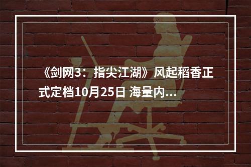 《剑网3：指尖江湖》风起稻香正式定档10月25日 海量内容抢先一览--游戏攻略网