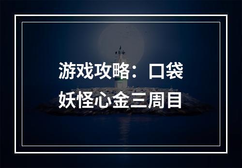 游戏攻略：口袋妖怪心金三周目