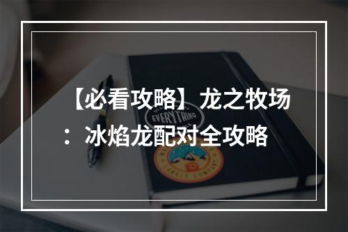 【必看攻略】龙之牧场：冰焰龙配对全攻略