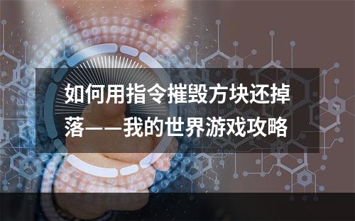 如何用指令摧毁方块还掉落——我的世界游戏攻略