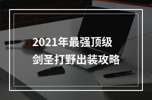 2021年最强顶级剑圣打野出装攻略