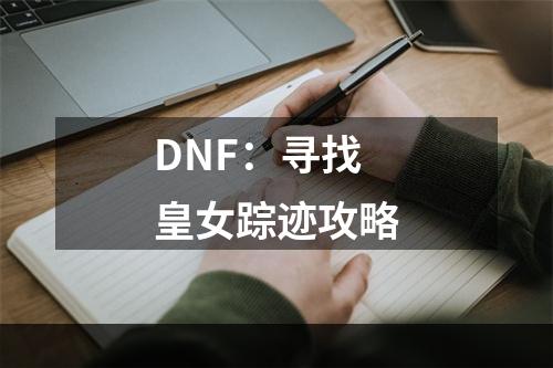 DNF：寻找皇女踪迹攻略