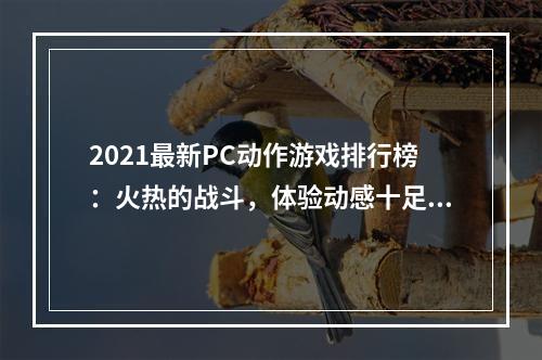 2021最新PC动作游戏排行榜：火热的战斗，体验动感十足的冒险之旅！