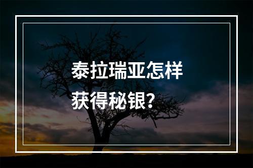 泰拉瑞亚怎样获得秘银？