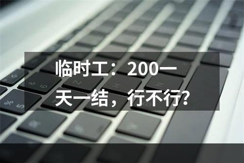 临时工：200一天一结，行不行？