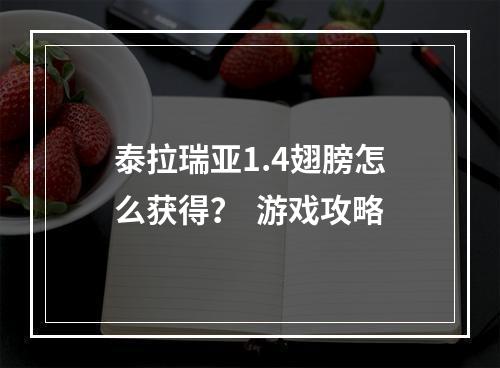 泰拉瑞亚1.4翅膀怎么获得？  游戏攻略