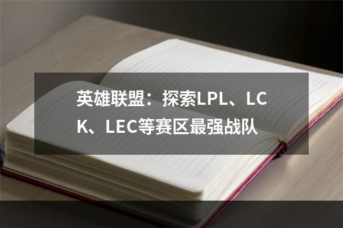 英雄联盟：探索LPL、LCK、LEC等赛区最强战队