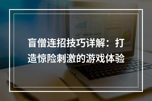 盲僧连招技巧详解：打造惊险刺激的游戏体验