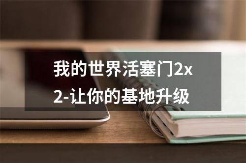 我的世界活塞门2x2-让你的基地升级