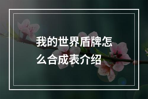 我的世界盾牌怎么合成表介绍