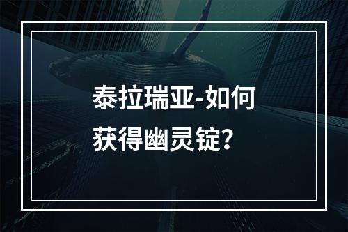 泰拉瑞亚-如何获得幽灵锭？