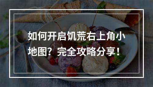 如何开启饥荒右上角小地图？完全攻略分享！