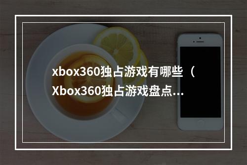 xbox360独占游戏有哪些（Xbox360独占游戏盘点：这些经典你打过吗？）