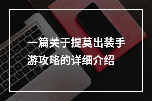 一篇关于提莫出装手游攻略的详细介绍