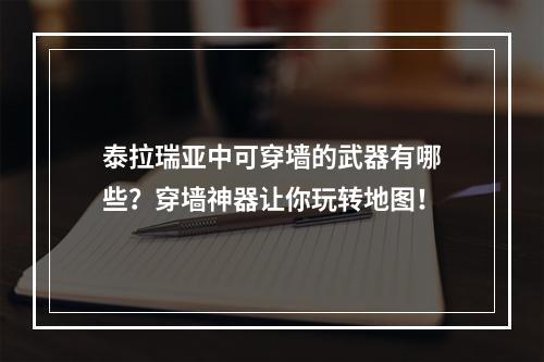 泰拉瑞亚中可穿墙的武器有哪些？穿墙神器让你玩转地图！