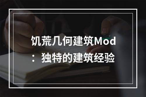 饥荒几何建筑Mod：独特的建筑经验