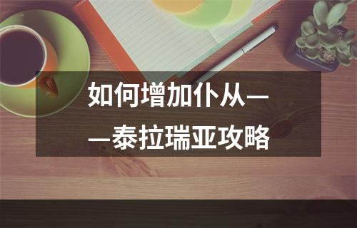 如何增加仆从——泰拉瑞亚攻略