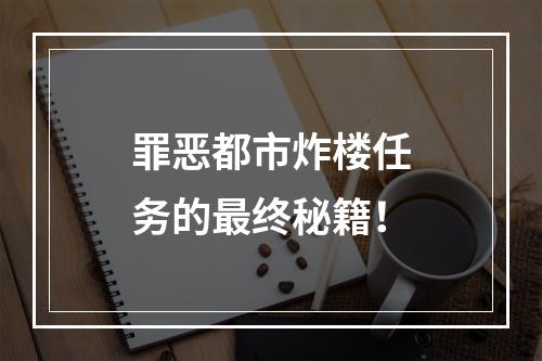 罪恶都市炸楼任务的最终秘籍！