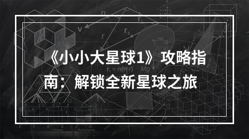 《小小大星球1》攻略指南：解锁全新星球之旅