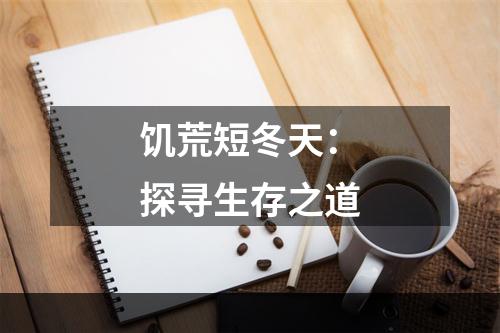 饥荒短冬天：探寻生存之道