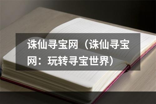 诛仙寻宝网（诛仙寻宝网：玩转寻宝世界）