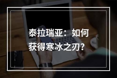 泰拉瑞亚：如何获得寒冰之刃？