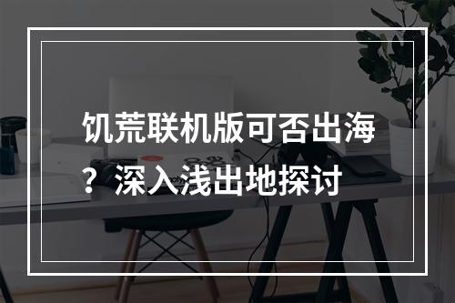 饥荒联机版可否出海？深入浅出地探讨