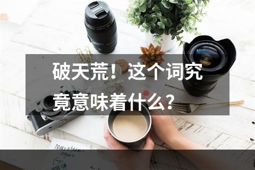 破天荒！这个词究竟意味着什么？