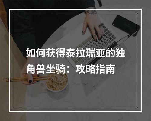 如何获得泰拉瑞亚的独角兽坐骑：攻略指南