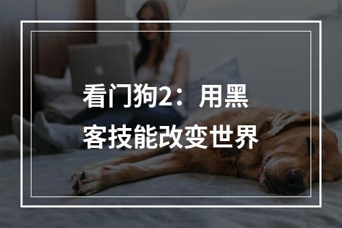 看门狗2：用黑客技能改变世界