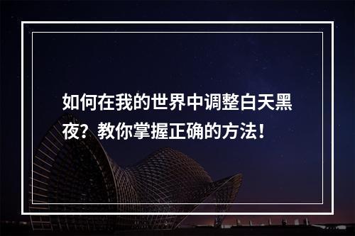 如何在我的世界中调整白天黑夜？教你掌握正确的方法！