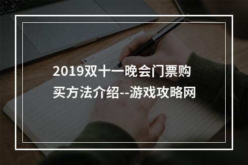 2019双十一晚会门票购买方法介绍--游戏攻略网