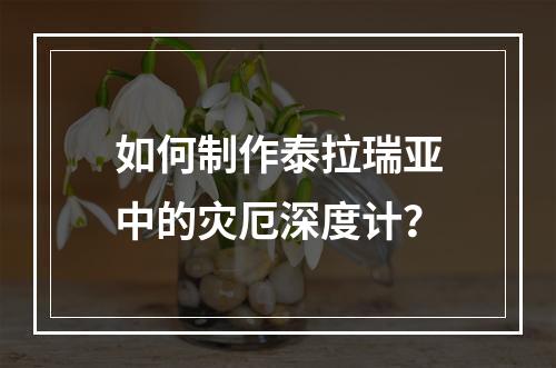 如何制作泰拉瑞亚中的灾厄深度计？