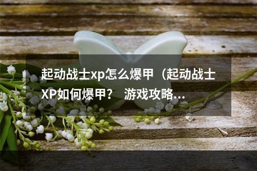 起动战士xp怎么爆甲（起动战士XP如何爆甲？  游戏攻略）