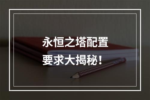 永恒之塔配置要求大揭秘！