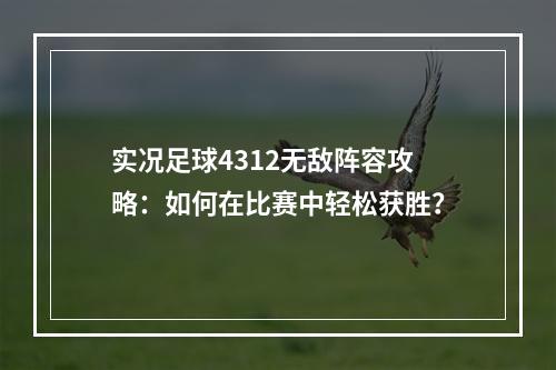 实况足球4312无敌阵容攻略：如何在比赛中轻松获胜？