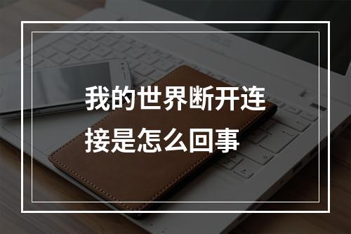 我的世界断开连接是怎么回事