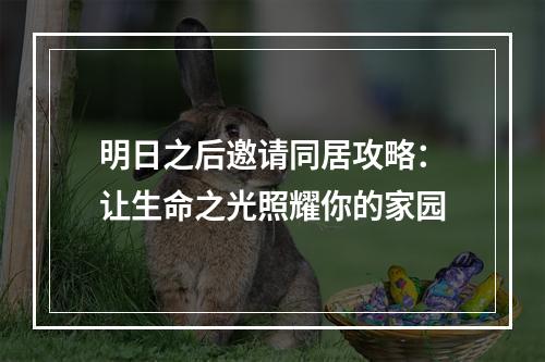 明日之后邀请同居攻略：让生命之光照耀你的家园