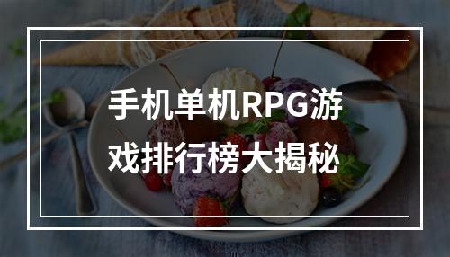 手机单机RPG游戏排行榜大揭秘