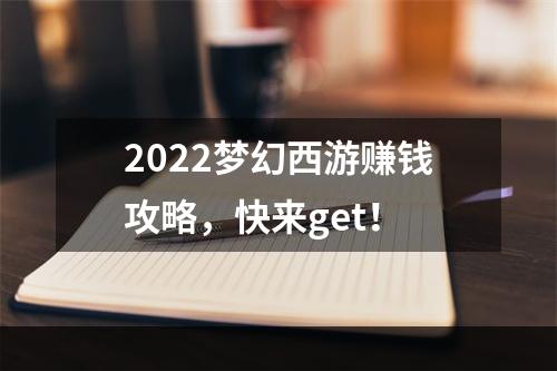 2022梦幻西游赚钱攻略，快来get！