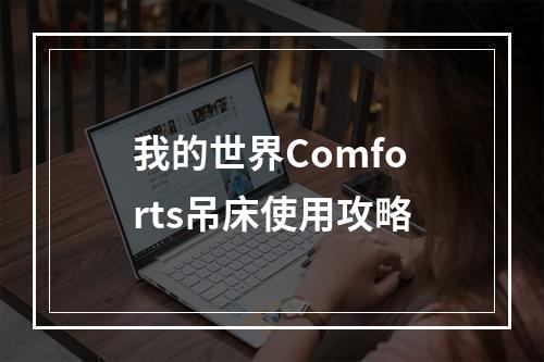 我的世界Comforts吊床使用攻略