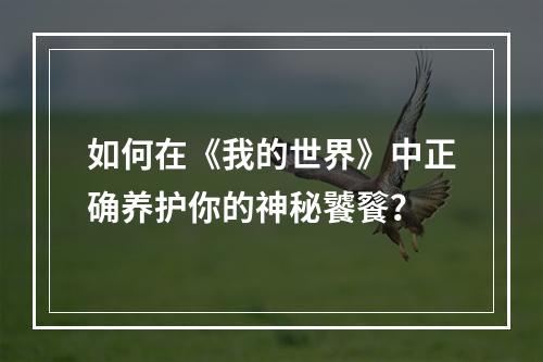 如何在《我的世界》中正确养护你的神秘饕餮？