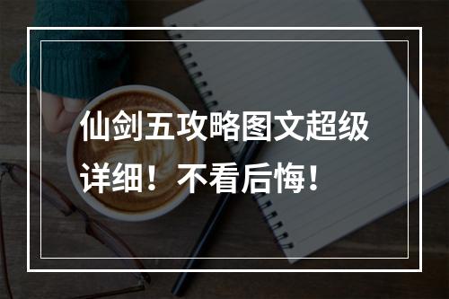 仙剑五攻略图文超级详细！不看后悔！