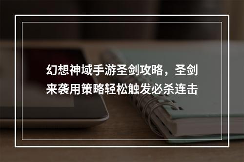 幻想神域手游圣剑攻略，圣剑来袭用策略轻松触发必杀连击