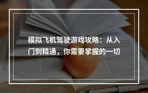 模拟飞机驾驶游戏攻略：从入门到精通，你需要掌握的一切